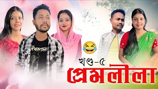 প্ৰেমলীলা 🥰🤣 Part 5 Assamese Comedy Video by Black And White 2023 [upl. by Birkett873]