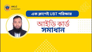 ইপিএস টপিক UBT পরীক্ষার আইডি কার্ডের সূত্র ও সহজ সমাধান Eps Topik UBT ID Card formula amp Solution [upl. by Cooperman]