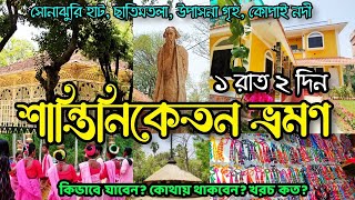 Shantiniketan Tour Plan  Sonajhuri Haat  Santiniketan Hotel  Visva Bharati  কম খরচে শান্তিনিকেতন [upl. by Primaveras]