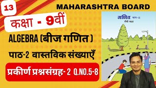 प्रकीर्ण प्रश्नसंग्रह 2 प्रश्न  5  8 गणित भाग1 कक्षा 9th वास्तविक संख्याएँ बीजगणित [upl. by Jessalyn141]