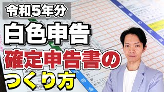 【2024年3月期限】確定申告書等作成コーナーを利用した白色申告による確定申告書のつくり方をわかりやすく実践します。 [upl. by Madda771]