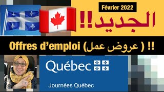 كل مايتعلق بعروض عمل بكبيك🇨🇦👩‍🍳👨‍🌾🧑‍💻👨🏽‍🚒 trouver une offre d’emploi au QuébecCanada [upl. by Zonnya851]