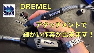 DREMELのペンシルタイプのアタッチメントが便利【ファクトリーギアの工具ブログ】 [upl. by Le221]