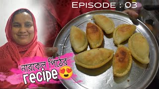 নারকেল পিঠের সহজ রেসিপি 😍  Narkel pithe r sohoj recipe  Ep 03 [upl. by Nyrhtac]