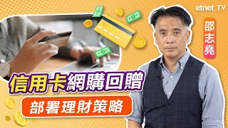 20230707｜【hot talk 1點鐘】 信用卡網購回贈邊間有6以上？｜高息環境下 專家分析投資理財策！直播 [upl. by Vasiliu]