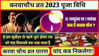 Karva Chauth Kab Hai करवाचौथ व्रत कैसे करें Karwa Chauth Date 2023 करवाचौथ चन्द्रोदय समय 2023 [upl. by Hoon]