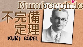 【歌德爾不完備定理】悖論與公理 Gödels Incompleteness Theorem part1 [upl. by Anelrac]