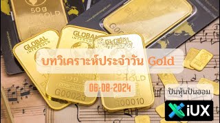 บทวิเคราะห์ทองคำ Gold  XAUUSD ประจำวันที่ 06 สิงหาคม 2567 [upl. by Hpesoj205]