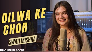 Dilwa ke Chor  Bhojpuri Song  Swati Mishra [upl. by Anovahs679]