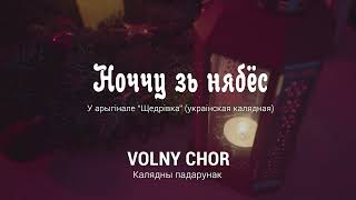 Ноччу зь нябёс  VOLNY CHOR  ВОЛЬНЫ ХОР Альбом quotКалядны падарунак LIVEquot [upl. by Carly]