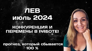 ИЮЛЬ 2024 🌟 ЛЕВ 🌟 АСТРОЛОГИЧЕСКИЙ ПРОГНОЗ ГОРОСКОП НА ИЮЛЬ 2024 ГОДА ДЛЯ ЛЬВОВ [upl. by Ilatan117]