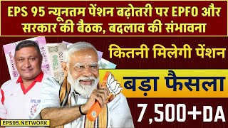 पेंशनभोगियों को EPS 95 पेंशन में मिली निराशा कहा बदला जाना चाहिए पेंशन फॉर्मूला जानिए अपडेट [upl. by Ambrogino]