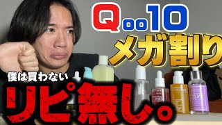 【Qoo10メガ割り】人気商品ガチレビュー。リピ無し商品 [upl. by Botnick]