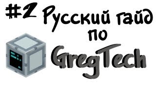 Русский гайд по GregTech 2  Minecraft [upl. by Oiralednac]