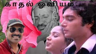 Kadhal Oviyam  Alaigal Oyvathillai [upl. by Koerner]