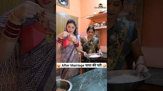 After Marriage पापा की परी 😜🤪 Comedy Shorts funny ytshorts shorts trending youtubeshorts [upl. by Hake49]