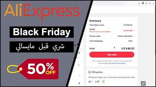 كود خصم علي اكسبرس عند الشراء 2024 Promo Code AliExpress [upl. by Daron]