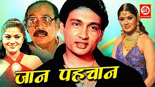 जान पहचान  Jaan Pehchan Full Movie  Shekhar Suman Utpal Dutt Satish Sudha  Hindi Action Movie [upl. by Stichter]