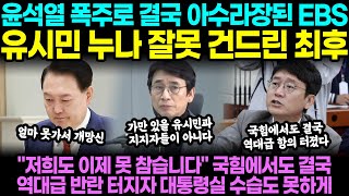 윤석열 폭주로 결국 아수라장된 EBS 유시민 누나 잘못 건드린 최후 quot저희도 이제 못 참습니다quot 국힘에서도 결국 역대급 반란 터지자 대통령실은 수습도 못하게 생겼다 [upl. by Celka]