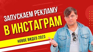 КАК НАСТРОИТЬ ТАРГЕТИРОВАННУЮ РЕКЛАМУ В ИНСТАГРАМ В 2023 ПОШАГОВЫЙ УРОК [upl. by Spense]