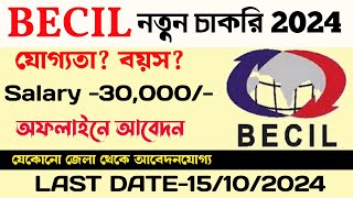 🔥BECIL নতুন চাকরি বিজ্ঞপ্তি ২০২৪ BECIL New Recruitment 2024 BECIL jobs vacancy 2024 [upl. by Therron]