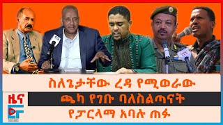 ስለጌታቸው ረዳ የሚወራው፣ ጫካ የገቡ ባለስልጣናት፣ የፓርላማ አባሉ ጠፉ፣ ድንበር ጥሶ አፋር የገባው የውጭ ጦር፣ ሻዕቢያ ስለኢትዮጵያው ልዑክ EF [upl. by Eeuqram353]