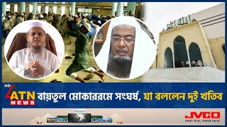 বায়তুল মোকাররমে সংঘর্ষ যা বললেন দুই খতিব  Baitul Mokarram  Imam  ATN News [upl. by Anit633]