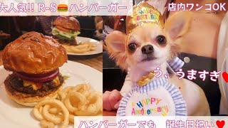 大人気ハンバーガー屋で🍔誕生日会うますぎ♥️ [upl. by Noraa]