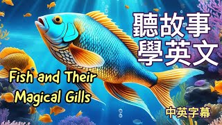 魚和牠神奇的鰓｜短篇英文故事｜中英字幕｜聽故事學英語｜英文學習 [upl. by Erlin]