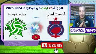 المولوديةالوجدية في اسفل الترتيب وكل طموح للظفر بنقاط القرش المسفوي العنيد [upl. by Kinnie902]