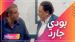 عادل امام  بودي جارد  شاهدVIP [upl. by Alage]