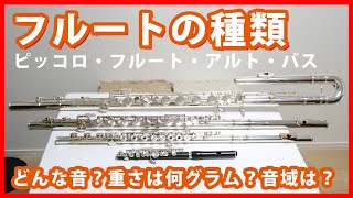 フルートの種類紹介！どんな音？音域は？重さは？【ピッコロ・アルト・バス】 [upl. by Mirilla]