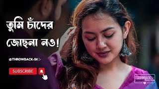 TumiChaderJochona20𝑺𝒍𝒐𝒘𝒆𝒅 𝑎𝑛𝑑 𝑹𝒆𝒗𝒆𝒓𝒃Andrew amp Sabina Yasmin তুমি চাঁদের জোছনা নও 𝐓𝐇𝐑𝐎𝐖𝐁𝐀𝐂𝐊シ︎ [upl. by Ayotal258]