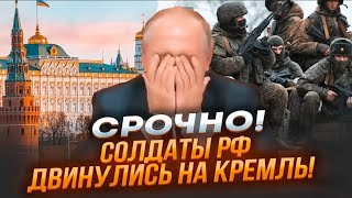 ⚡️3 МИНУТЫ НАЗАД Военных РФ на ПУТИ в Москву НИКТО не останавливаетБУНТ возглавила АРМИЯ из Курска [upl. by Spanjian271]