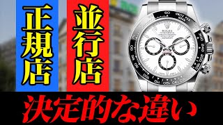 【意外と知らない】正規店、並行輸入店どちらで買うのがお得？ 買取のプロ木村健一が解説 [upl. by Maggio]