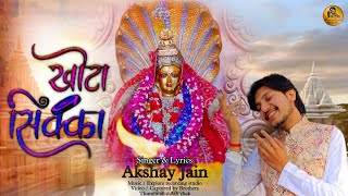 खोटा सिक्काKhota sikka✍️Akshay jainpadmavati bhajanjainbhajannewjainbhajan [upl. by Blanding]