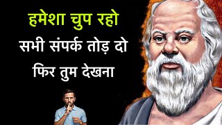 हमेशा चुप रहो फिर तुम देखना  सुकरात  🤷 Socratess Quotes In Hindi [upl. by Pyszka]