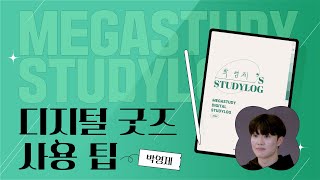 메가스터디 스터디로그로 계획을 세워보아요📝│서울대 선배의 월주일 플래너 작성팁│2024 디지털굿즈 [upl. by Malloch948]