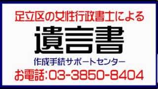 足立区：遺言書･遺言公正証書作成（足立区の女性行政書士が遺言書作成）栗原つくし保育園さん隣。丁寧に、しっかり対応で遺言書･遺言公正証書作成。土日営業、自宅訪問可能。遺言書文例･遺言書サンプル。 [upl. by Ttennaej]