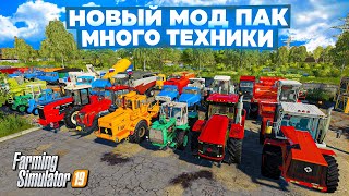 Farming simulator 2019 НОВЫЙ БОЛЬШОЙ МОД ПАК ТЕХНИКИ фс19 fs19 [upl. by Ameerahs]