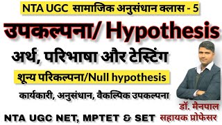 Upkalpana Hypothesisउपकल्पना  प्रकार शून्य परिकल्पना कार्यकारी उपकल्पना। अर्थ व परिभाषा ugc net [upl. by Lundeen]