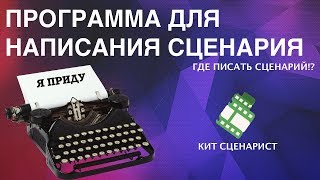 Как написать сценарий фильма в программе Кит Сценарист [upl. by Herrod]