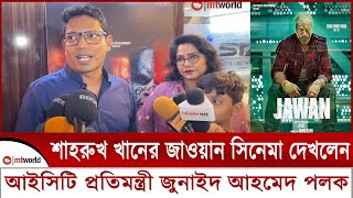 শাহরুখ খানের জাওয়ান দেখলেন আইসিটি প্রতিমন্ত্রী জুনাইদ আহমেদ পলক  JAWAN BEST REVIEW IN BANGLADESH [upl. by Lavina]