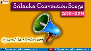 TPM SONGS  Soyanemi Shree Pembara Vatha  Sri lanka Convention Songs 2019 Spiritual News 24x7 [upl. by Duaner]