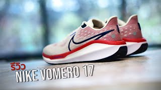 รีวิว NIKE VOMERO 17  รองเท้าวิ่งฝึกซ้อม ปราดเปรียว นุ่มเด้งนิดๆ ตอบสนองดี [upl. by Bromleigh]