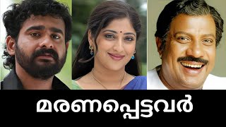 😰മലയാള സിനിമ ലോകത്തെ ഞെട്ടിച്ച 100 മരണങ്ങൾ🥹🌹 shocking death of100 actors in Malayalam 😢🥀 [upl. by Leahciam]