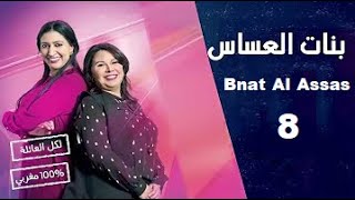 Bnt l3sas Ep 8 بنت لعساس لحلقة [upl. by Eneleahcim]