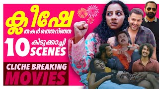 ക്ലിഷേകളെ തകർത്തെറിഞ്ഞ സീനുകൾ 🤣🔥  Cliche Breaking Scenes  Malayalam Movie  Part 03 [upl. by Llewellyn]