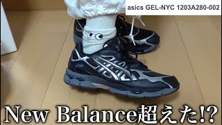 New Balance超えた！？Asics GelNYC 購入レビュー！ [upl. by Astrix]