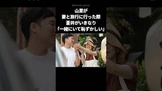 【感動】芸能界一のモテ女蒼井優が山里亮太と結婚した理由 shorts 山里亮太 蒼井優 [upl. by Cia]